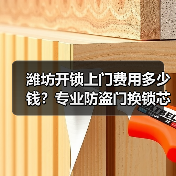 潍坊开锁上门费用多少钱?专业防盗门换锁芯详解(图4) 潍坊开锁上门费用多少钱?专业防盗门换锁芯详解(图4)