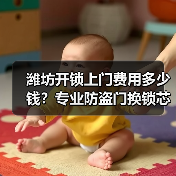 潍坊开锁上门费用多少钱?专业防盗门换锁芯详解(图2) 潍坊开锁上门费用多少钱?专业防盗门换锁芯详解(图2)