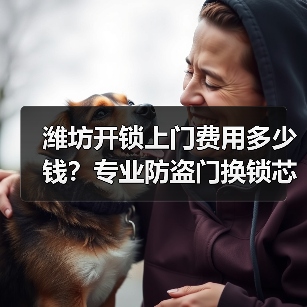 潍坊开锁上门费用多少钱?专业防盗门换锁芯详解(图3) 潍坊开锁上门费用多少钱?专业防盗门换锁芯详解(图3)