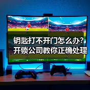 钥匙打不开门怎么办?开锁公司教你正确处理方法(图4) 钥匙打不开门怎么办?开锁公司教你正确处理方法(图4)