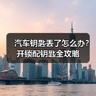 汽车钥匙丢了怎么办?开锁配钥匙全攻略(图2) 汽车钥匙丢了怎么办?开锁配钥匙全攻略(图2)