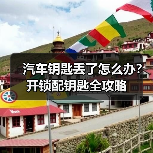 汽车钥匙丢了怎么办？开锁配钥匙全攻略