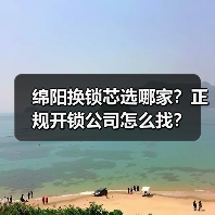绵阳换锁芯选哪家?正规开锁公司怎么找?(图3) 绵阳换锁芯选哪家?正规开锁公司怎么找?(图3)