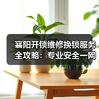 襄阳开锁维修换锁服务全攻略:专业安全一网打尽(图3) 襄阳开锁维修换锁服务全攻略:专业安全一网打尽(图3)