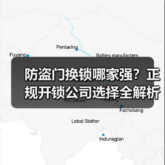 防盗门换锁哪家强?正规开锁公司选择全解析(图3) 防盗门换锁哪家强?正规开锁公司选择全解析(图3)