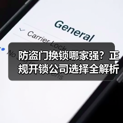 防盗门换锁哪家强？正规开锁公司选择全解析