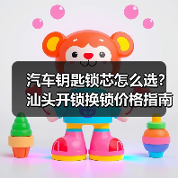 汽车钥匙锁芯怎么选?汕头开锁换锁价格指南(图3) 汽车钥匙锁芯怎么选?汕头开锁换锁价格指南(图3)