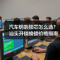 汽车钥匙锁芯怎么选?汕头开锁换锁价格指南(图4) 汽车钥匙锁芯怎么选?汕头开锁换锁价格指南(图4)