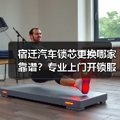 宿迁汽车锁芯更换哪家靠谱?专业上门开锁服务推荐(图3) 宿迁汽车锁芯更换哪家靠谱?专业上门开锁服务推荐(图3)
