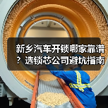 新乡汽车开锁哪家靠谱?选锁芯公司避坑指南(图4) 新乡汽车开锁哪家靠谱?选锁芯公司避坑指南(图4)
