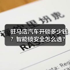 驻马店汽车开锁多少钱?智能锁安全怎么选?(图4) 驻马店汽车开锁多少钱?智能锁安全怎么选?(图4)