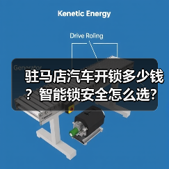 驻马店汽车开锁多少钱?智能锁安全怎么选?(图3) 驻马店汽车开锁多少钱?智能锁安全怎么选?(图3)