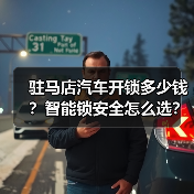 驻马店汽车开锁多少钱?智能锁安全怎么选?(图2) 驻马店汽车开锁多少钱?智能锁安全怎么选?(图2)