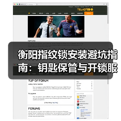 衡阳指纹锁安装避坑指南：钥匙保管与开锁服务全解析（图1）