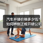 汽车开锁价格多少钱?如何辨别正规开锁公司?(图3) 汽车开锁价格多少钱?如何辨别正规开锁公司?(图3)