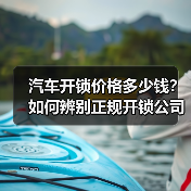 汽车开锁价格多少钱?如何辨别正规开锁公司?(图1) 汽车开锁价格多少钱?如何辨别正规开锁公司?(图1)