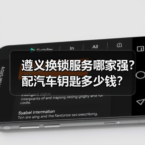 遵义换锁服务哪家强？配汽车钥匙多少钱？（图1）
