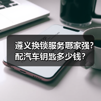 遵义换锁服务哪家强？配汽车钥匙多少钱？（图3）