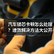 汽车锁芯卡顿怎么处理？速效解决方法大公开（图4）