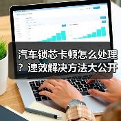 汽车锁芯卡顿怎么处理？速效解决方法大公开（图3）
