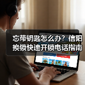 忘带钥匙怎么办?信阳换锁快速开锁电话指南(图2) 忘带钥匙怎么办?信阳换锁快速开锁电话指南(图2)