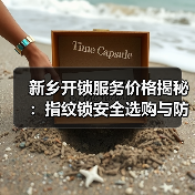 新乡开锁服务价格揭秘:指纹锁安全选购与防盗门防骗指南(图1) 新乡开锁服务价格揭秘:指纹锁安全选购与防盗门防骗指南(图1)