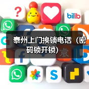 泰州上门换锁电话（密码锁开锁）