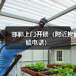 邯郸上门开锁(附近换锁电话)(图4) 邯郸上门开锁(附近换锁电话)(图4)