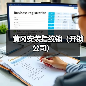黄冈安装指纹锁（开锁公司）
