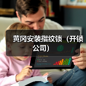 黄冈安装指纹锁(开锁公司)(图2) 黄冈安装指纹锁(开锁公司)(图2)