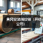 黄冈安装指纹锁(开锁公司)(图4) 黄冈安装指纹锁(开锁公司)(图4)