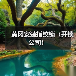 黄冈安装指纹锁(开锁公司)(图3) 黄冈安装指纹锁(开锁公司)(图3)