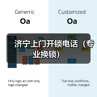 济宁上门开锁电话(专业换锁)(图2) 济宁上门开锁电话(专业换锁)(图2)
