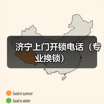 济宁上门开锁电话(专业换锁)(图3) 济宁上门开锁电话(专业换锁)(图3)