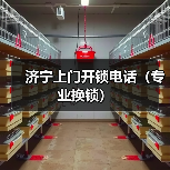 济宁上门开锁电话（专业换锁）