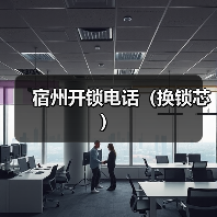 宿州开锁电话（换锁芯）