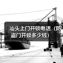 汕头上门开锁电话（防盗门开锁多少钱）（图3）