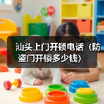汕头上门开锁电话（防盗门开锁多少钱）（图4）