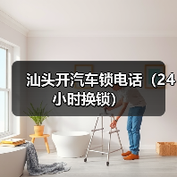 汕头开汽车锁电话（24小时换锁）（图1）