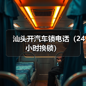 汕头开汽车锁电话（24小时换锁）（图4）