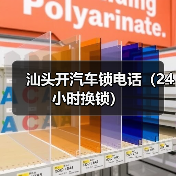 汕头开汽车锁电话（24小时换锁）（图3）