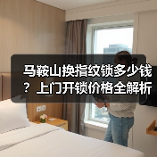 马鞍山换指纹锁多少钱？上门开锁价格全解析（图1）