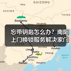 忘带钥匙怎么办?南阳上门换锁服务解决家门口难题(图4) 忘带钥匙怎么办?南阳上门换锁服务解决家门口难题(图4)