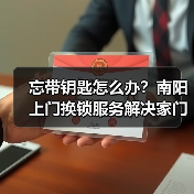 忘带钥匙怎么办?南阳上门换锁服务解决家门口难题(图2) 忘带钥匙怎么办?南阳上门换锁服务解决家门口难题(图2)