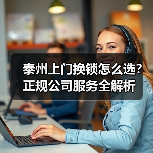 泰州上门换锁怎么选？正规公司服务全解析（图1）