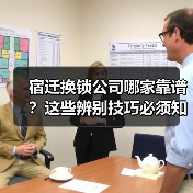 宿迁换锁公司哪家靠谱?这些辨别技巧必须知道(图2) 宿迁换锁公司哪家靠谱?这些辨别技巧必须知道(图2)