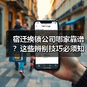宿迁换锁公司哪家靠谱?这些辨别技巧必须知道(图4) 宿迁换锁公司哪家靠谱?这些辨别技巧必须知道(图4)