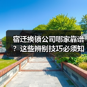 宿迁换锁公司哪家靠谱?这些辨别技巧必须知道(图3) 宿迁换锁公司哪家靠谱?这些辨别技巧必须知道(图3)
