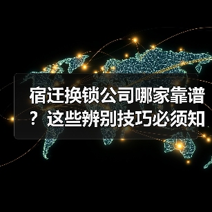 宿迁换锁公司哪家靠谱?这些辨别技巧必须知道(图1) 宿迁换锁公司哪家靠谱?这些辨别技巧必须知道(图1)
