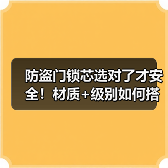防盗门锁芯选对了才安全!材质+级别如何搭配?(图1) 防盗门锁芯选对了才安全!材质+级别如何搭配?(图1)